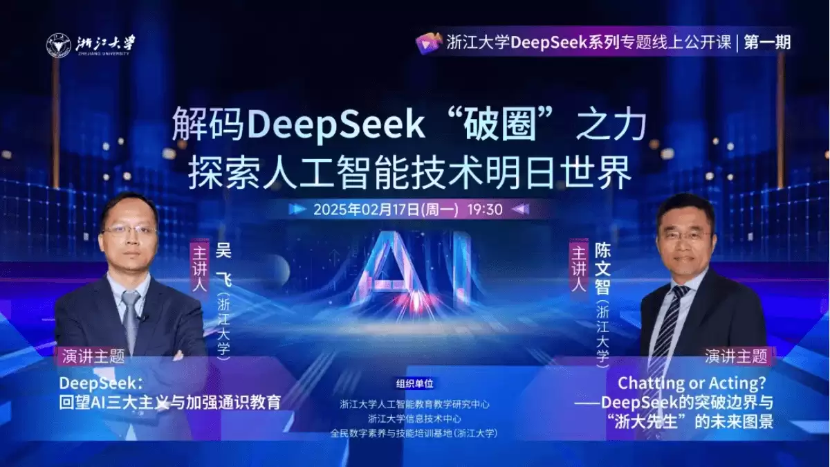 浙江大学推出DeepSeek系列专题线上公开课