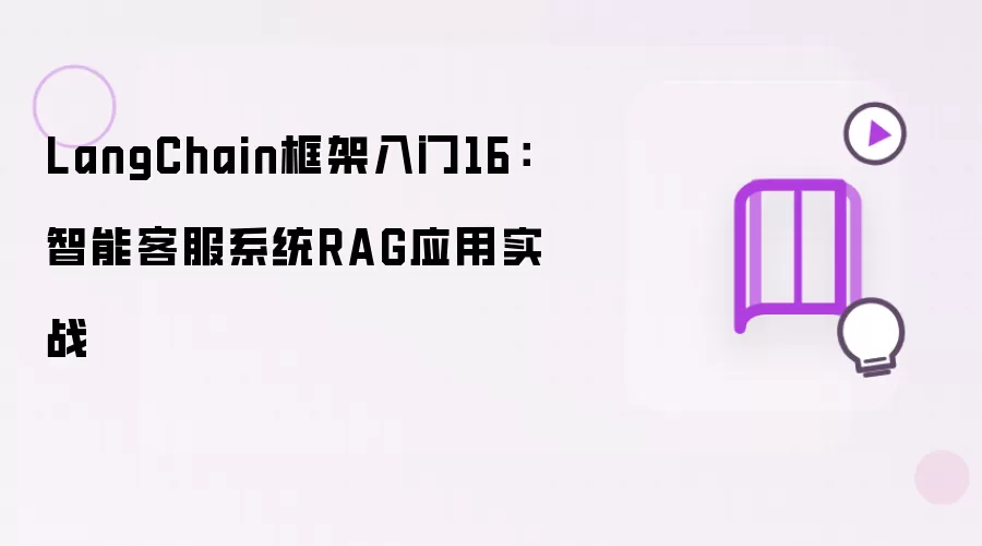LangChain框架入门16：智能客服系统RAG应用实战