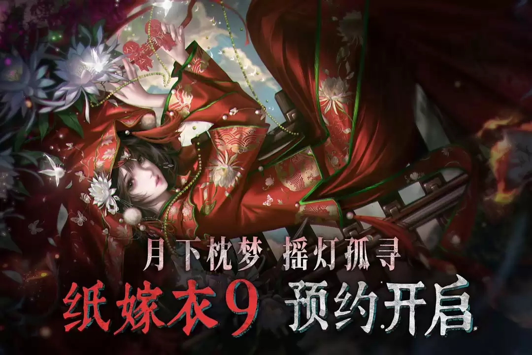 纸嫁衣9什么时候出 公测上线时间预告