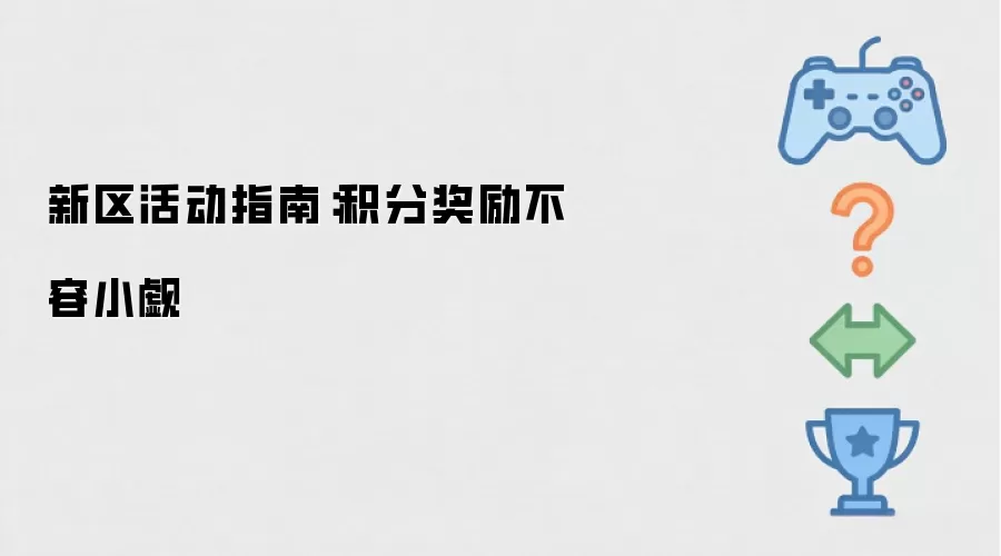 新区活动指南:积分奖励不容小觑