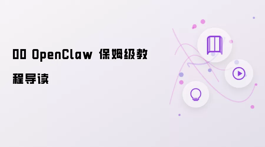 00 OpenClaw 保姆级教程导读