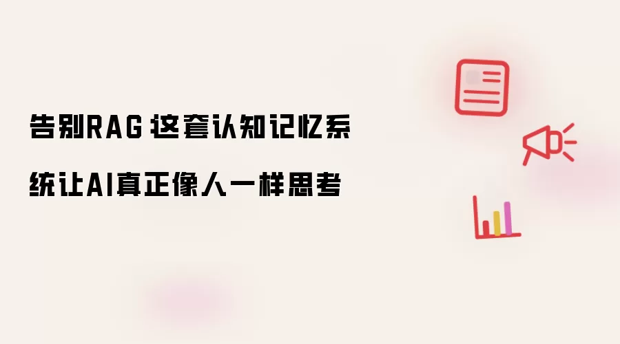 告别RAG:这套认知记忆系统让AI真正像人一样思考