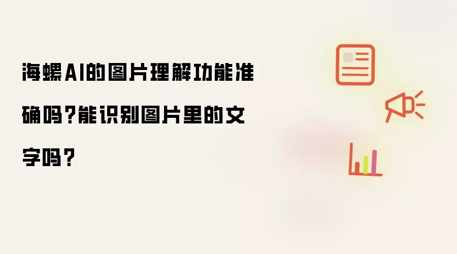 海螺AI的图片理解功能准确吗?能识别图片里的文字吗?