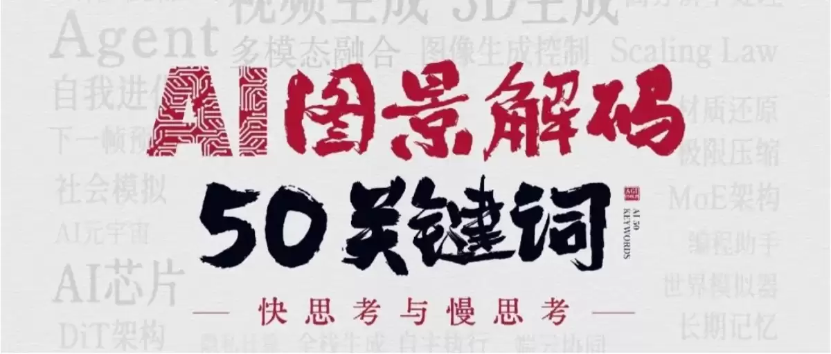腾讯研究院发布《AI图景解码50关键词》