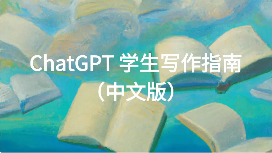ChatGPT 学生写作指南（中文版）