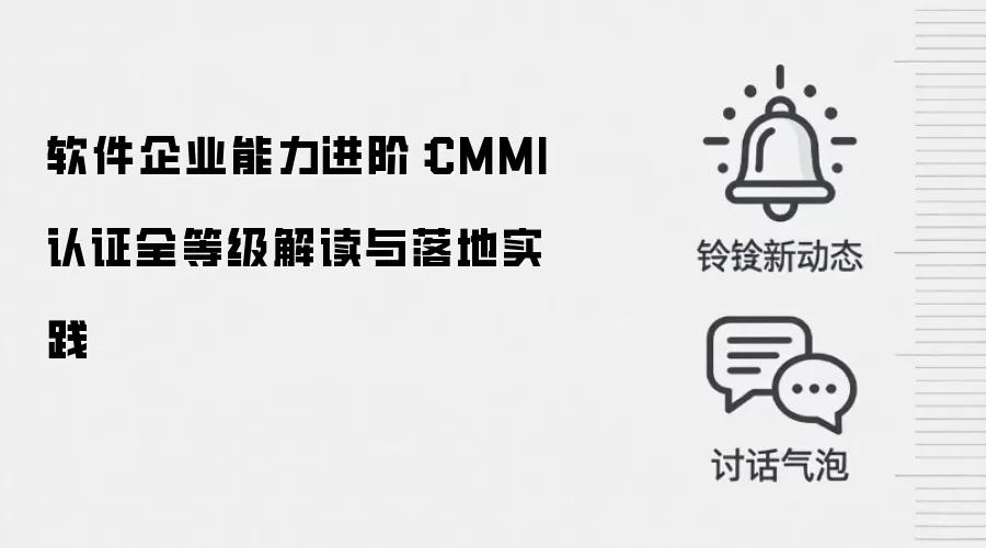 软件企业能力进阶:CMMI 认证全等级解读与落地实践