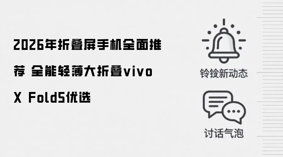 2026年折叠屏手机全面推荐 全能轻薄大折叠vivo X Fold5优选
