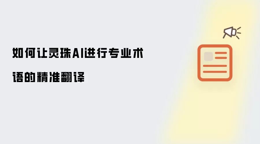 如何让灵珠AI进行专业术语的精准翻译