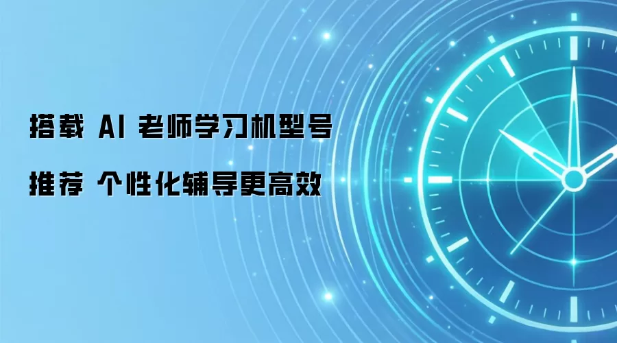 搭载 AI 老师学习机型号推荐 个性化辅导更高效
