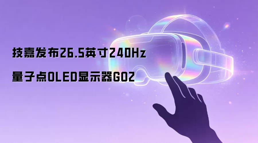 技嘉发布26.5英寸240Hz量子点OLED显示器GO2