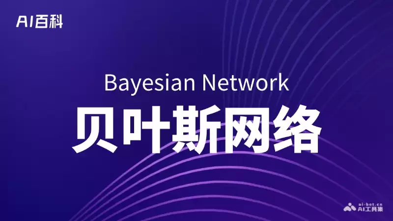 什么是贝叶斯网络（Bayesian Network） – AI百科知识