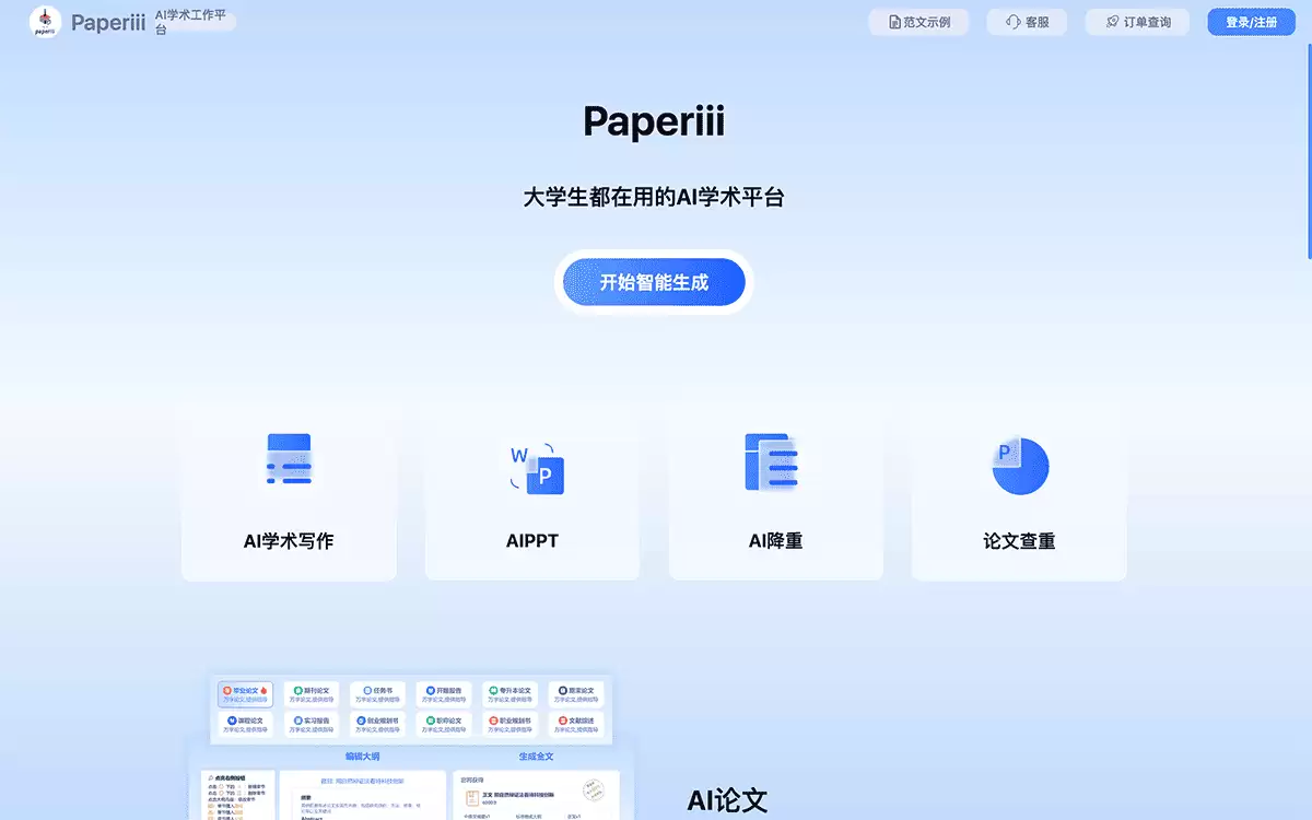 Paperiii-专注于智能写作的智能工具