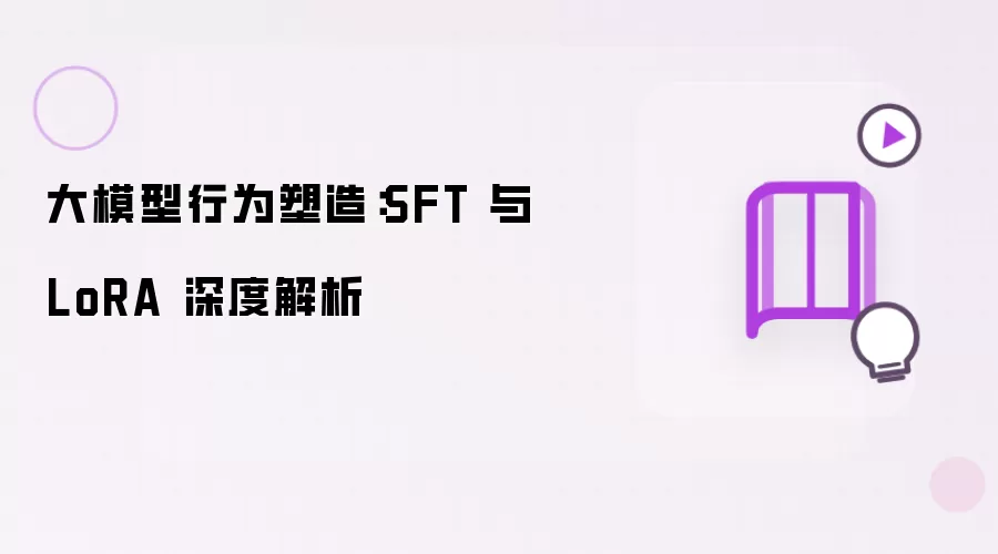 大模型行为塑造:SFT 与 LoRA 深度解析