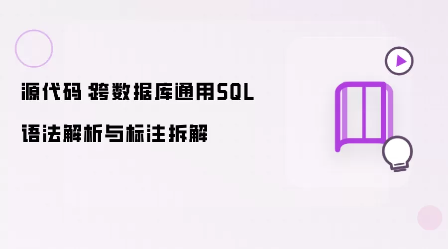 源代码：跨数据库通用SQL语法解析与标注拆解