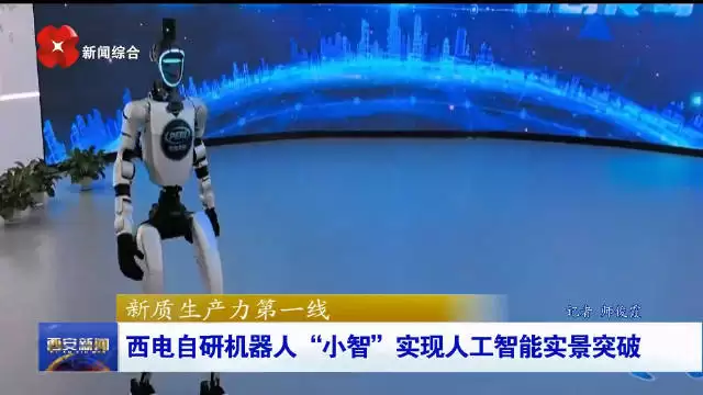 西电自研机器人“小智”实现人工智能实景突破