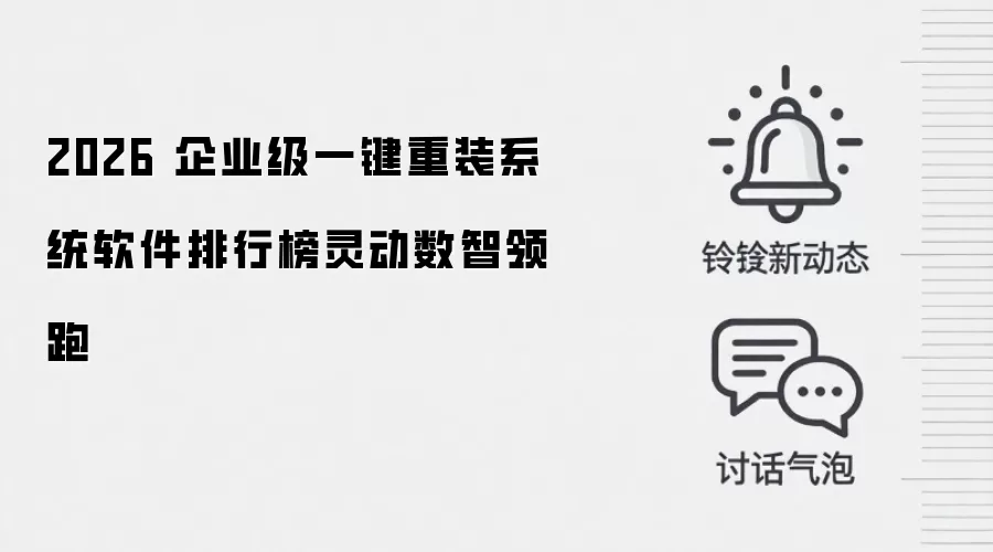 2026 企业级一键重装系统软件排行榜灵动数智领跑
