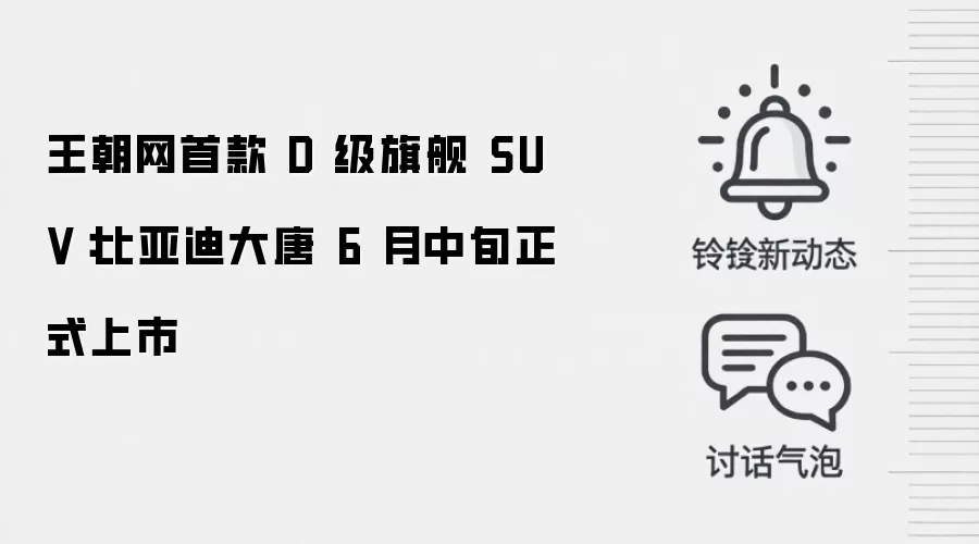 王朝网首款 D 级旗舰 SUV：比亚迪大唐 6 月中旬正式上市