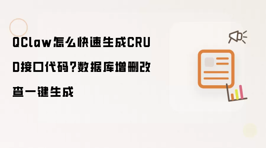 QClaw怎么快速生成CRUD接口代码？数据库增删改查一键生成