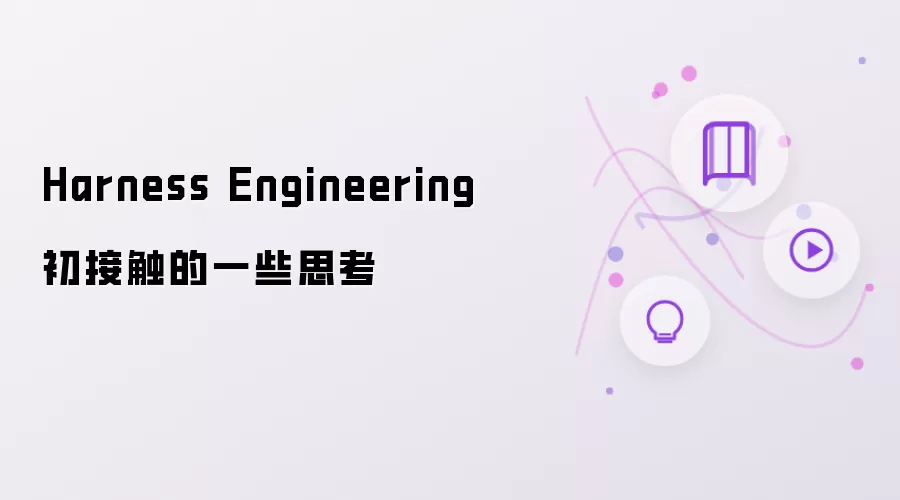 Harness Engineering 初接触的一些思考