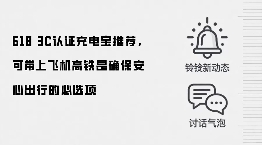 618 3C认证充电宝推荐,可带上飞机高铁是确保安心出行的必选项