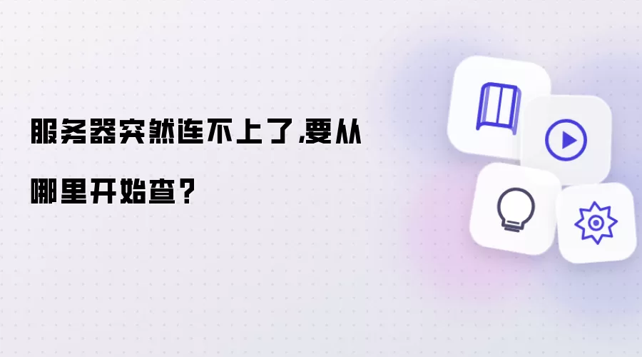 服务器突然连不上了，要从哪里开始查？