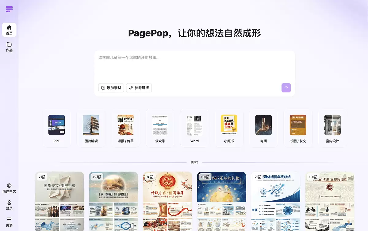 PagePop-一站式AI创作和设计平台