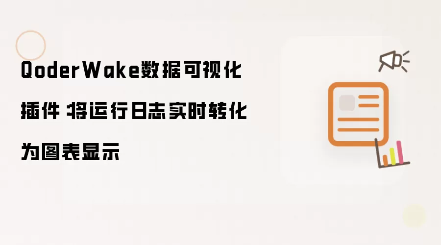 QoderWake数据可视化插件:将运行日志实时转化为图表显示