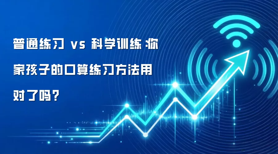 普通练习 vs 科学训练:你家孩子的口算练习方法用对了吗?