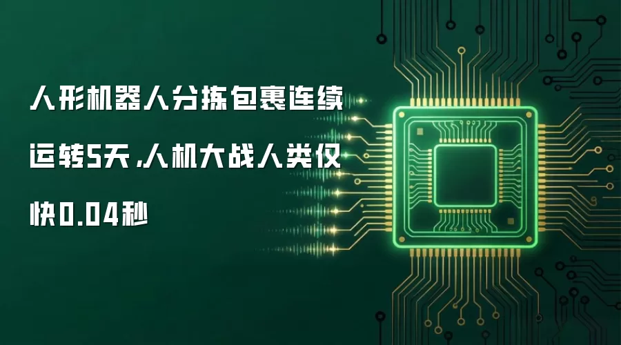 人形机器人分拣包裹连续运转5天，人机大战人类仅快0.04秒