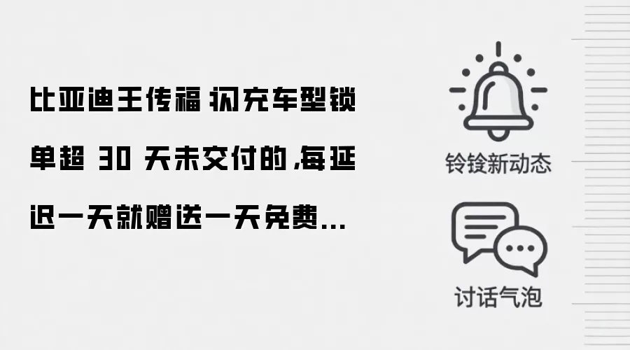 比亚迪王传福：闪充车型锁单超30天未交付的，每延迟一天就赠送一天免费闪充权益