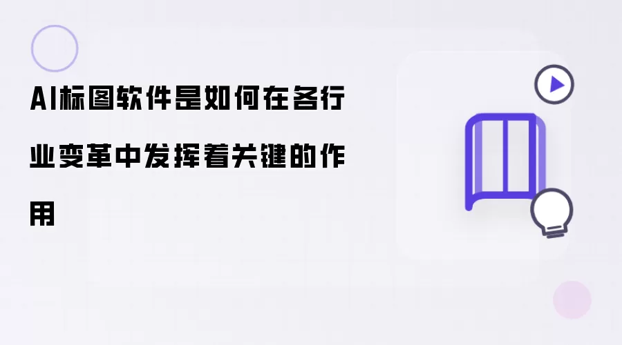 AI标图软件是如何在各行业变革中发挥着关键的作用