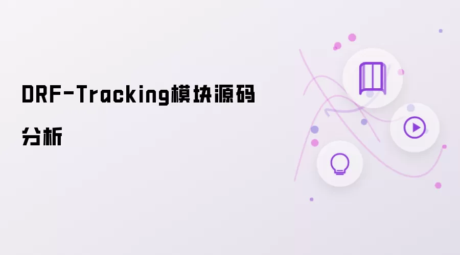 DRF-Tracking模块源码分析