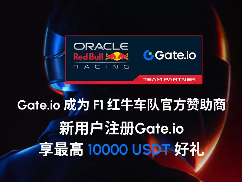 红牛车队与Gate.io合作:F1区块链创新案例