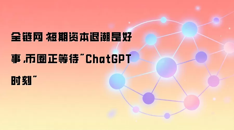 全链网:短期资本退潮是好事,币圈正等待