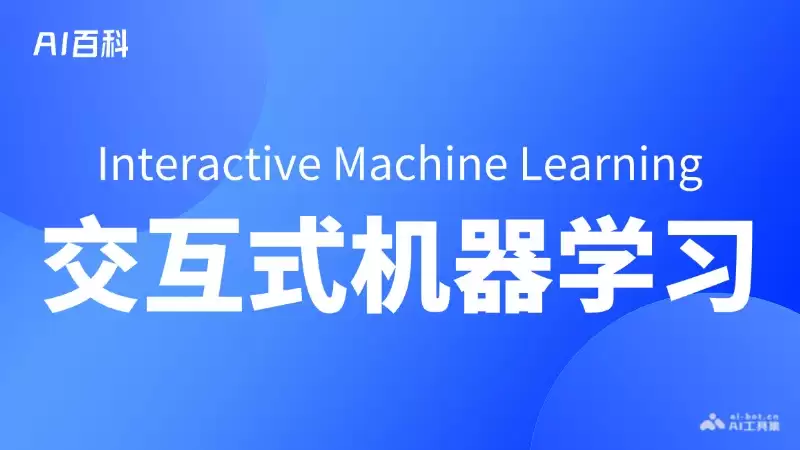 什么是交互式机器学习（Interactive Machine Learning, IML） – AI百科知识