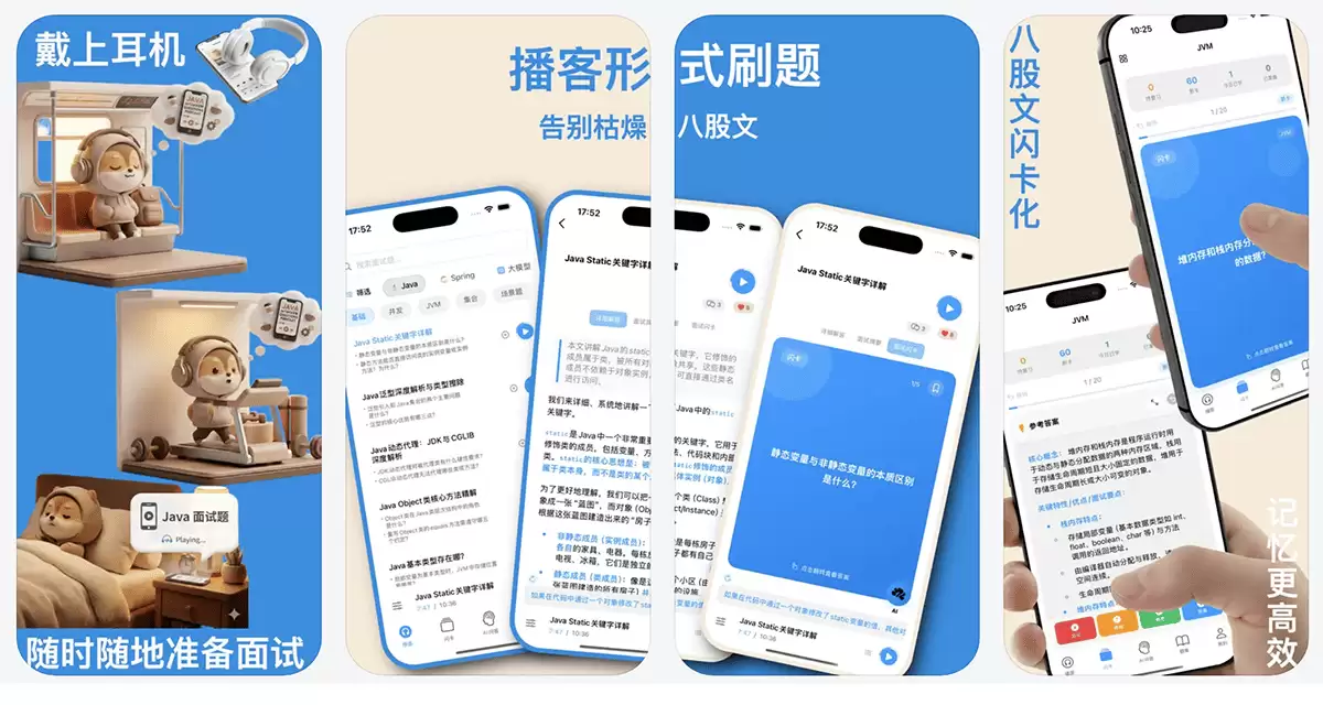 播面-让你可以像听歌一样刷面试题