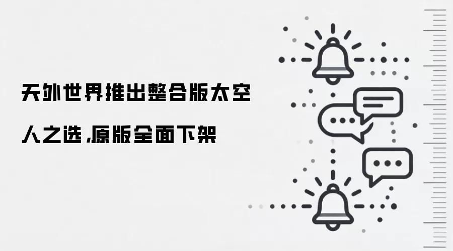 天外世界推出整合版太空人之选,原版全面下架