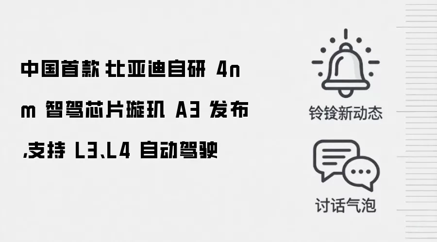中国首款:比亚迪自研 4nm 智驾芯片璇玑 A3 发布,支持 L3、L4 自动驾驶