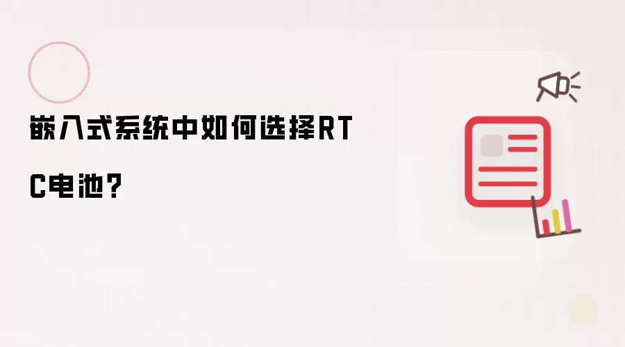 嵌入式系统中如何选择RTC电池?