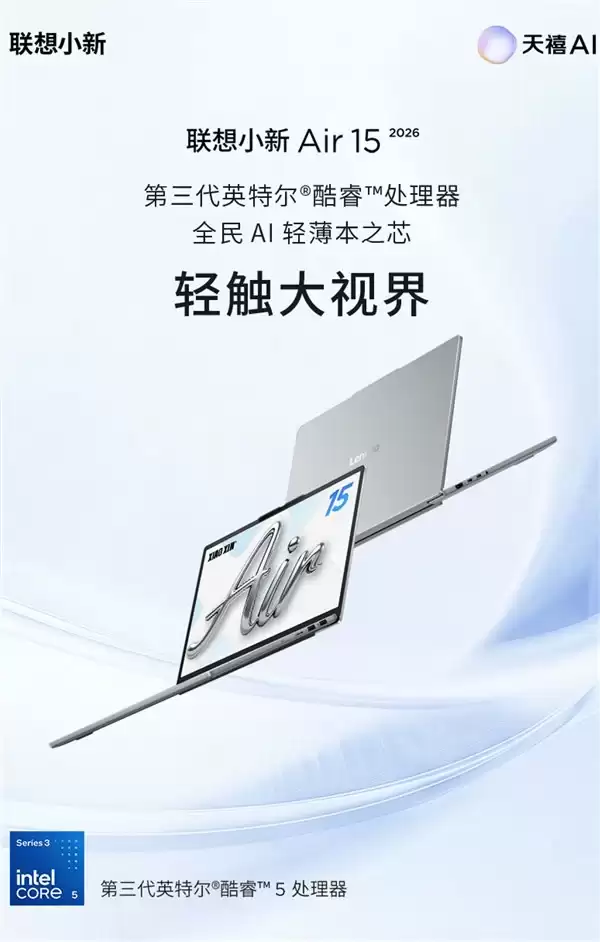小新Air 13 & 15正式亮相：一颗“全民AI之芯”，两种轻薄姿态