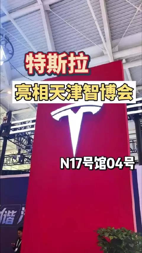 特斯拉亮相天津智能产业博览会深耕智能科技生态