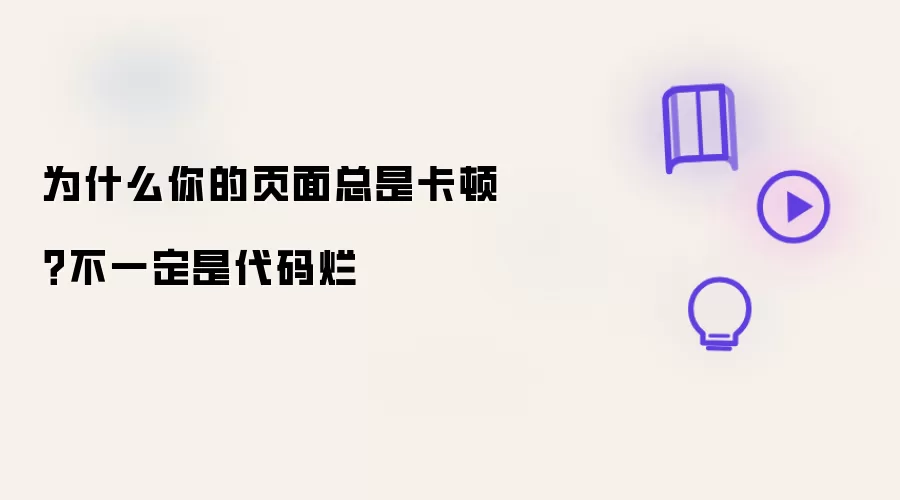 为什么你的页面总是卡顿?不一定是代码烂