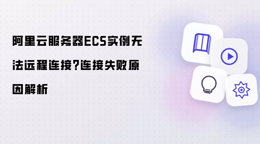 阿里云服务器ECS实例无法远程连接?连接失败原因解析