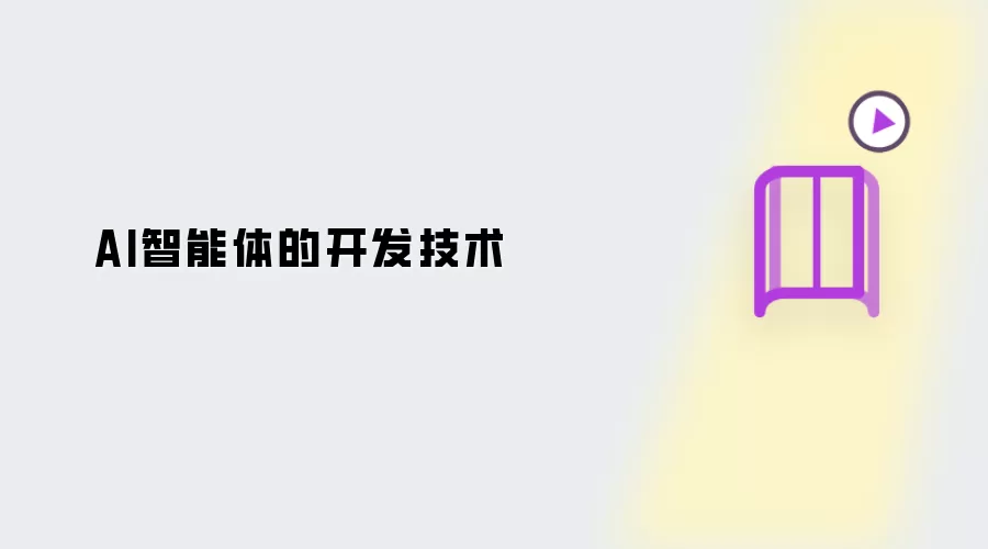 AI智能体的开发技术