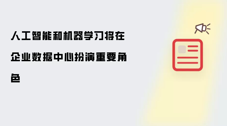 人工智能和机器学习将在企业数据中心扮演重要角色