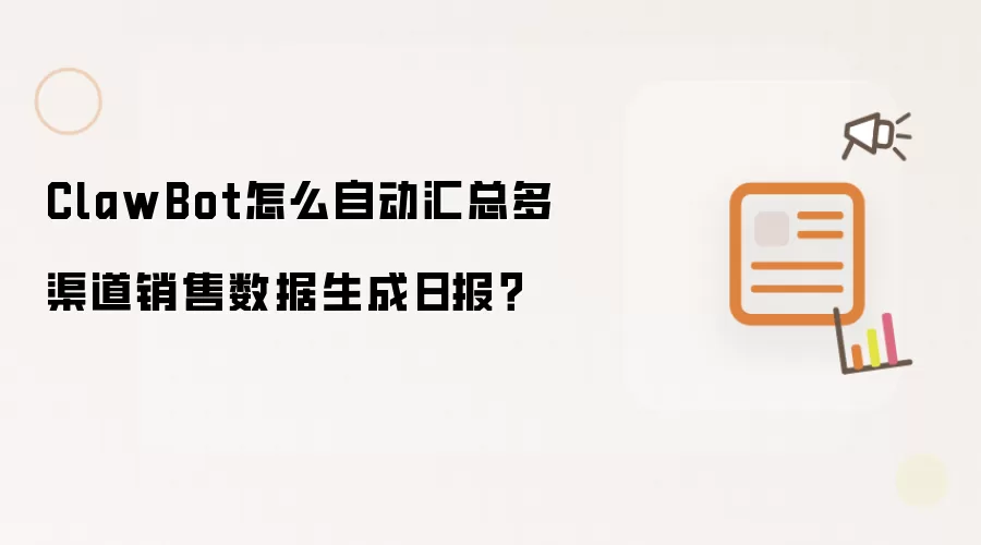 ClawBot怎么自动汇总多渠道销售数据生成日报？
