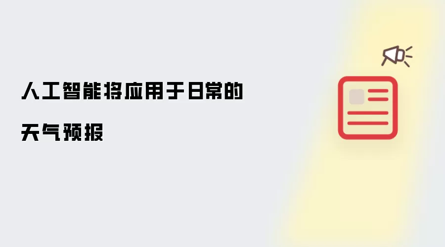 人工智能将应用于日常的天气预报