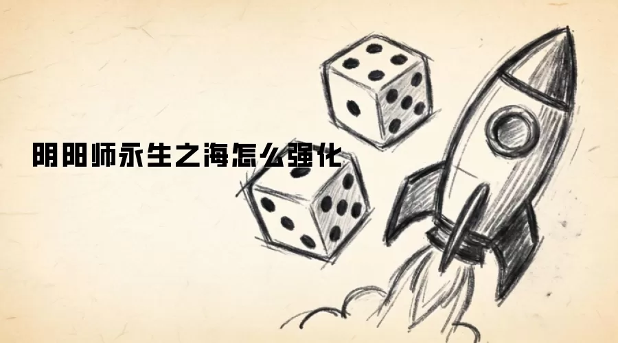 阴阳师永生之海怎么强化
