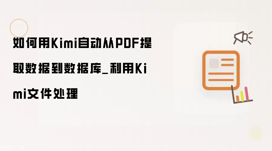 如何用Kimi自动从PDF提取数据到数据库_利用Kimi文件处理