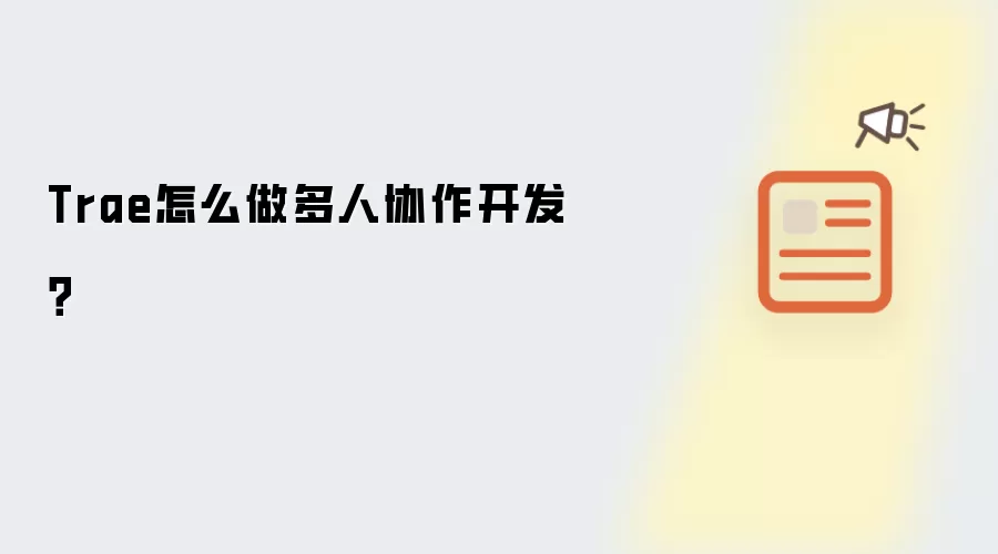 Trae怎么做多人协作开发?